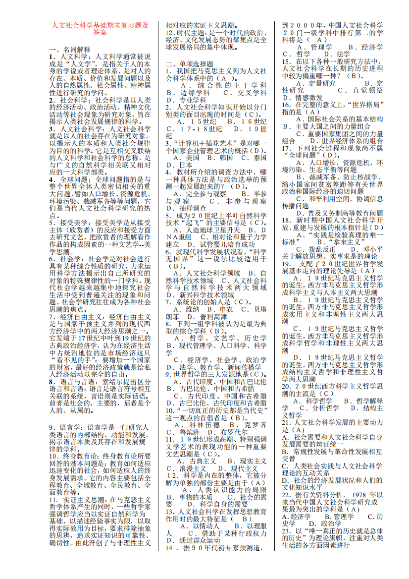 人文社会科学基础期末复习题及答案