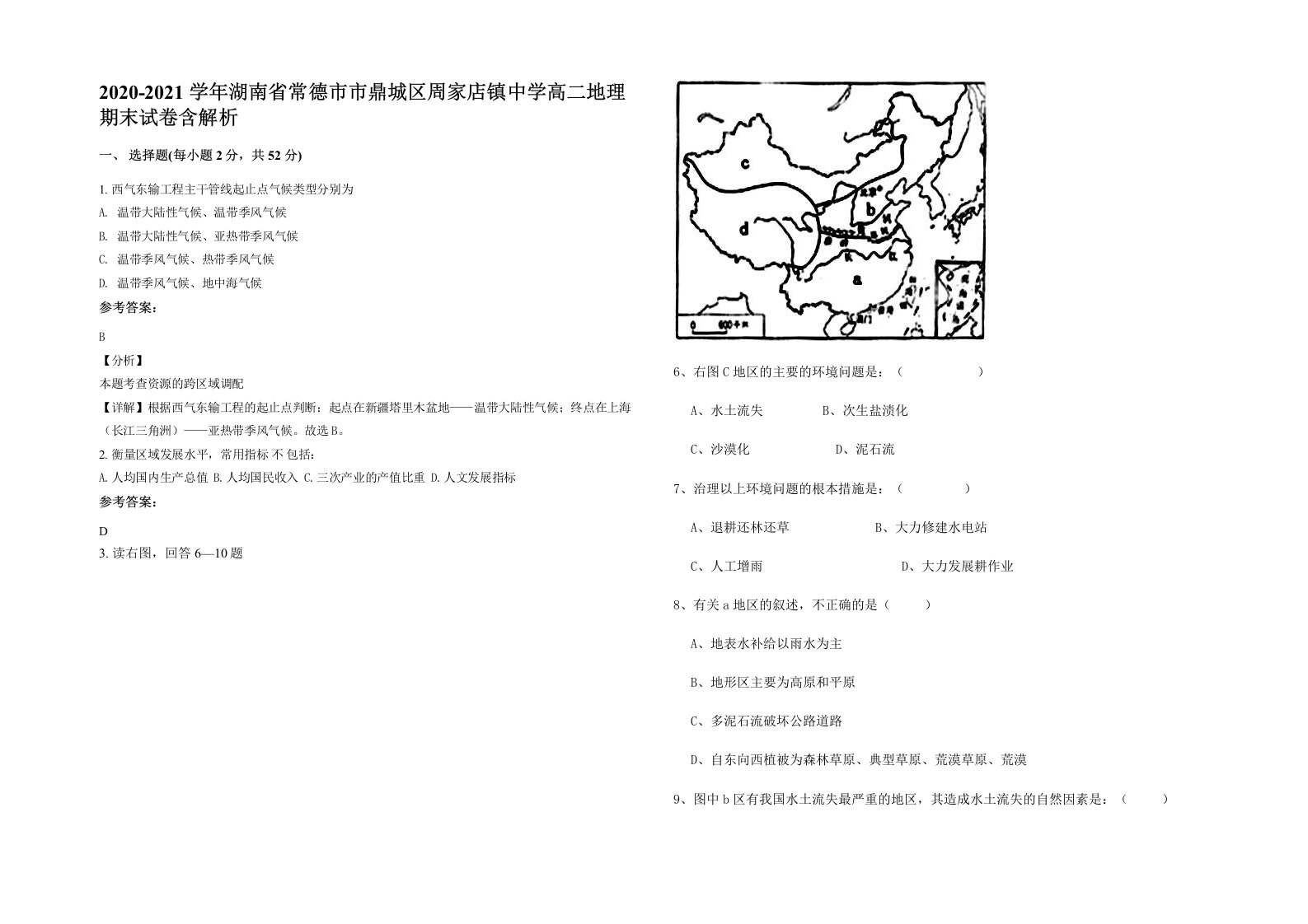 2020-2021学年湖南省常德市市鼎城区周家店镇中学高二地理期末试卷含解析