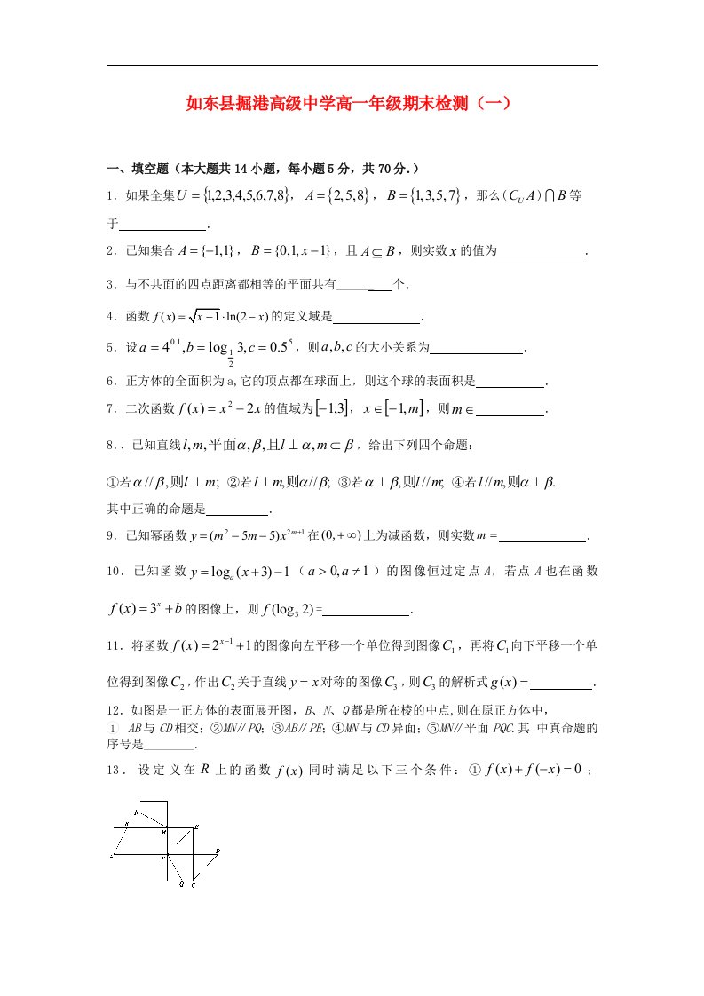 江苏省如东县掘港高级中学高一数学上学期期末检测试题（1）