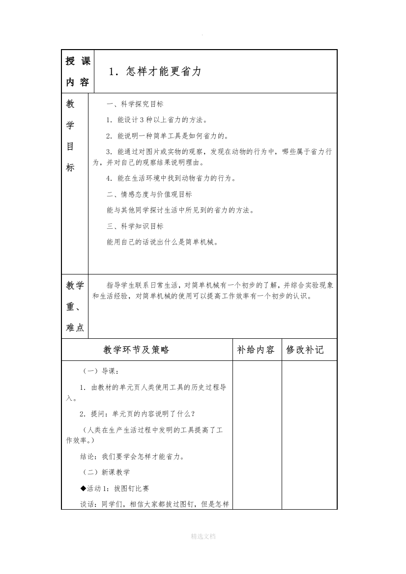 冀教版五年级科学下册教案(表格)