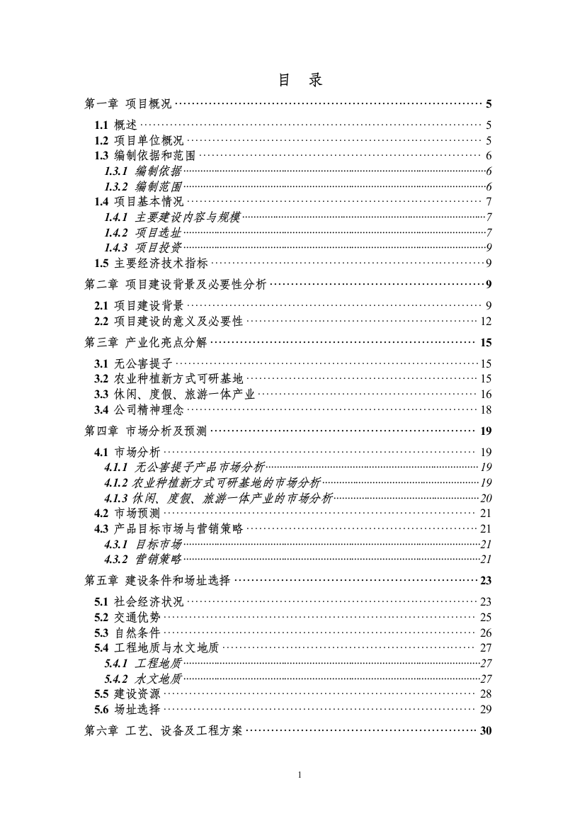 5000万尾黄颡鱼种繁育基地扩建项目可行性论证报告