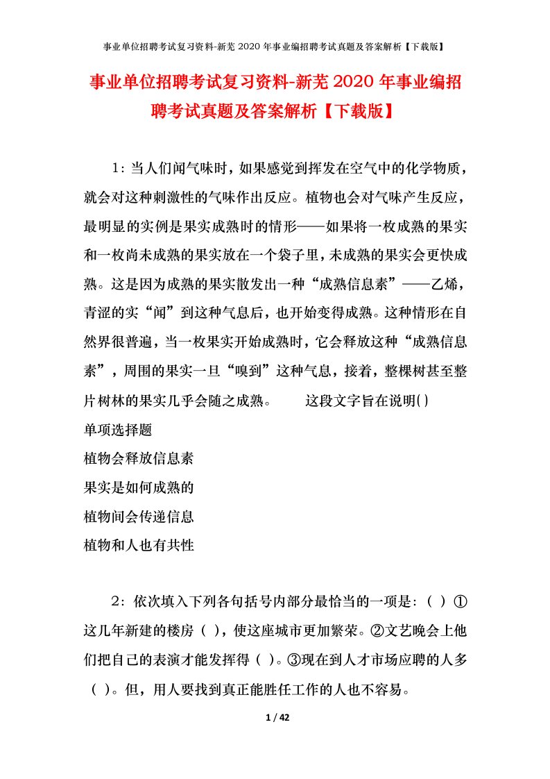 事业单位招聘考试复习资料-新芜2020年事业编招聘考试真题及答案解析下载版