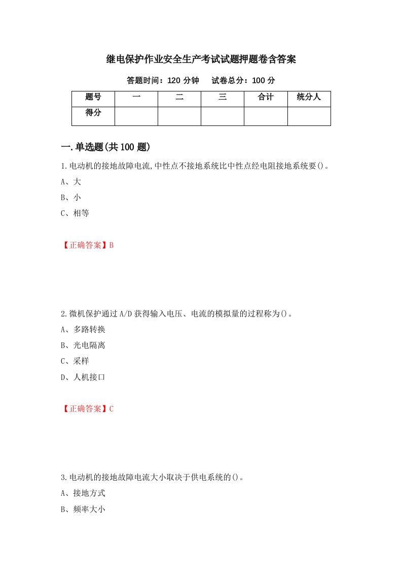 继电保护作业安全生产考试试题押题卷含答案79