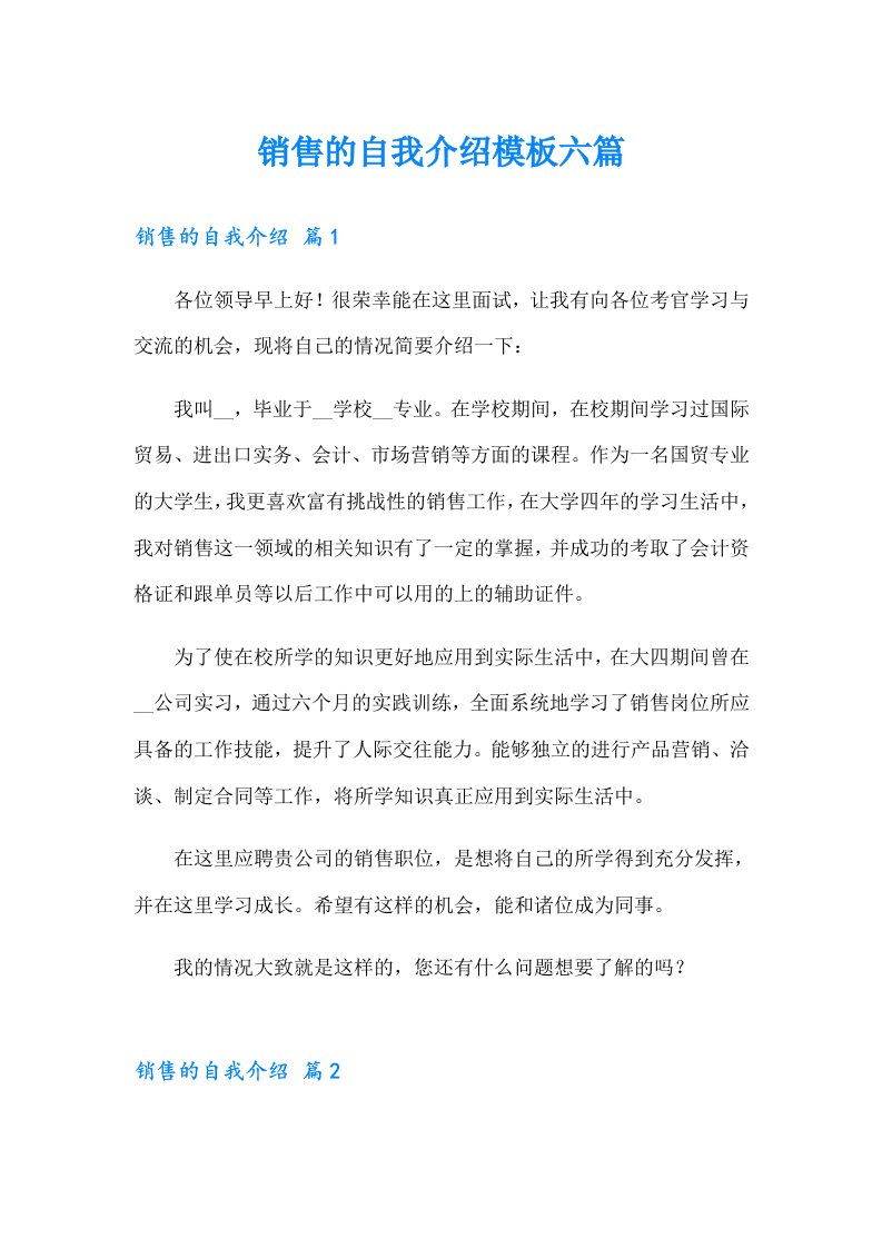 销售的自我介绍模板六篇