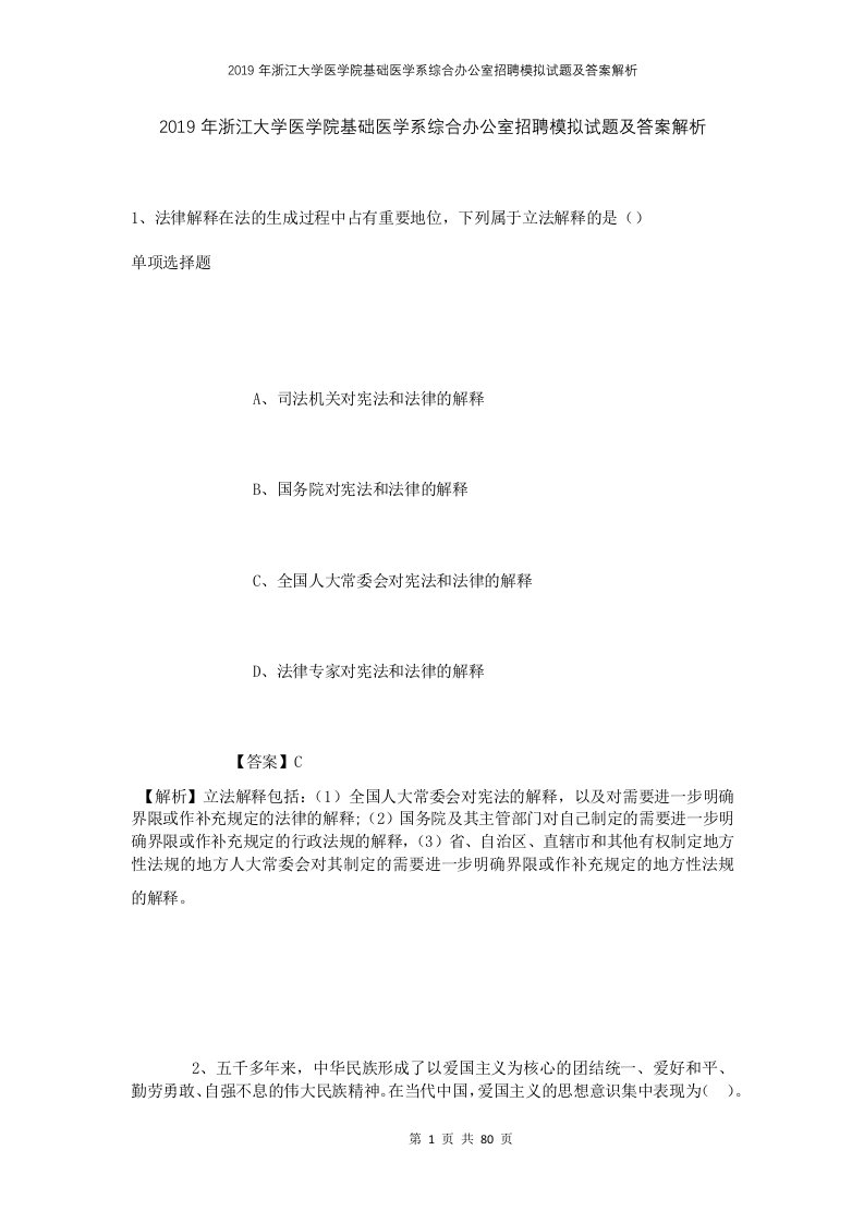 2019年浙江大学医学院基础医学系综合办公室招聘模拟试题及答案解析