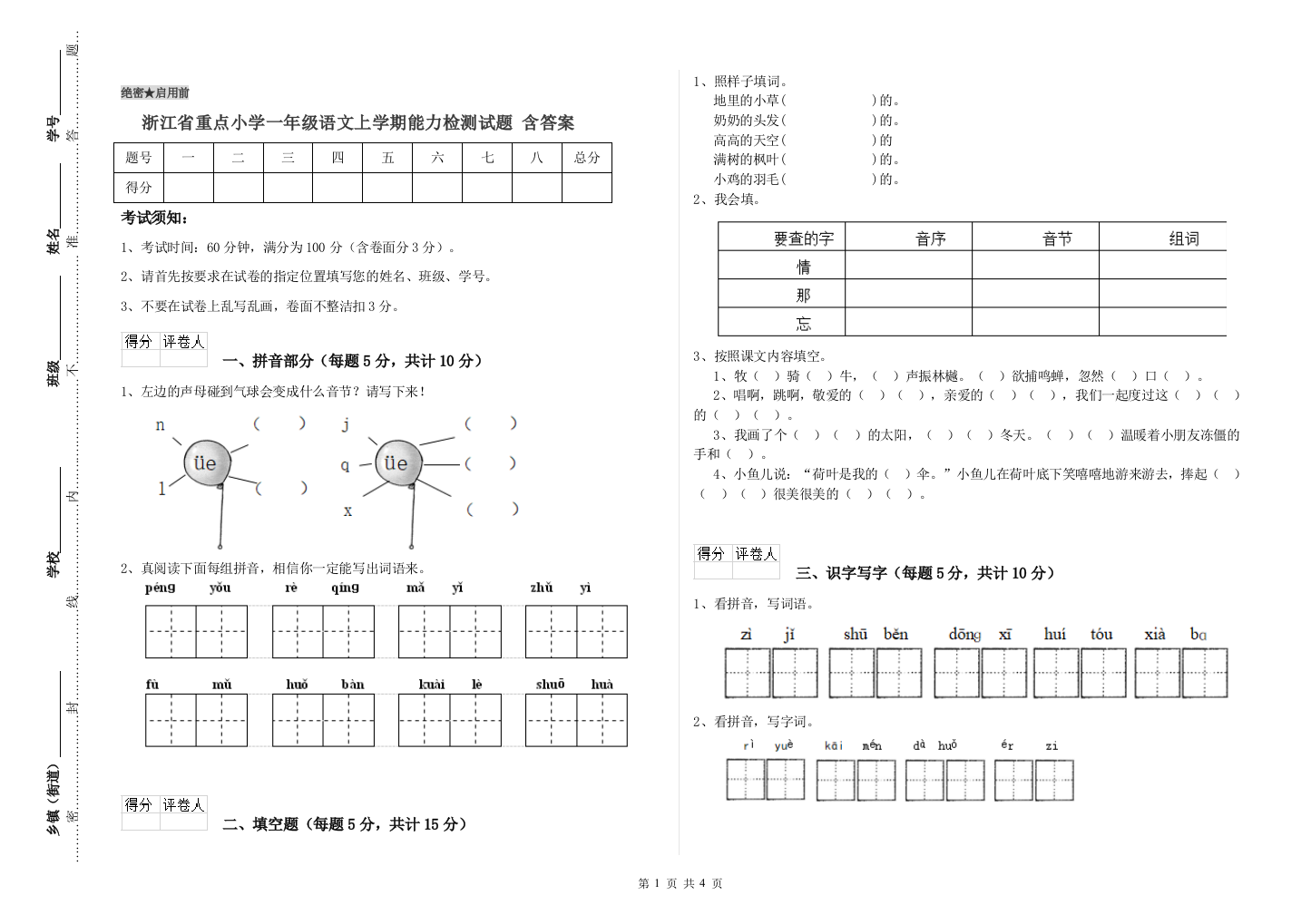 浙江省重点小学一年级语文上学期能力检测试题-含答案