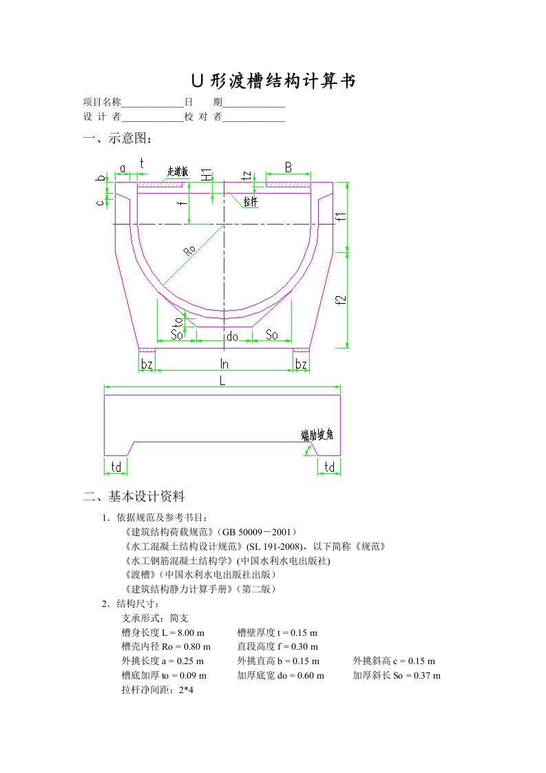 U形渡槽结构计算书