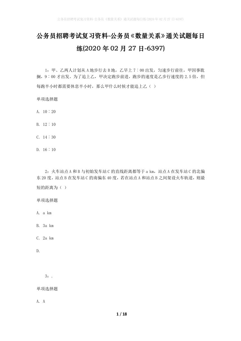 公务员招聘考试复习资料-公务员数量关系通关试题每日练2020年02月27日-6397