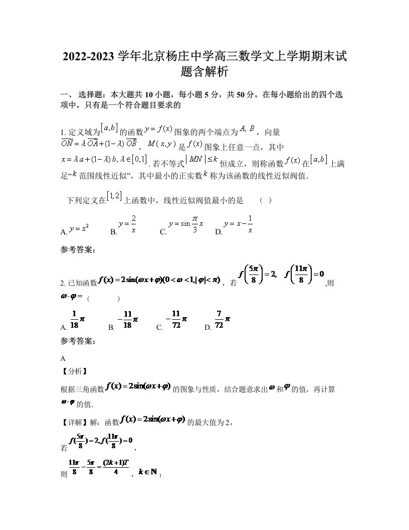 2022-2023学年北京杨庄中学高三数学文上学期期末试题含解析