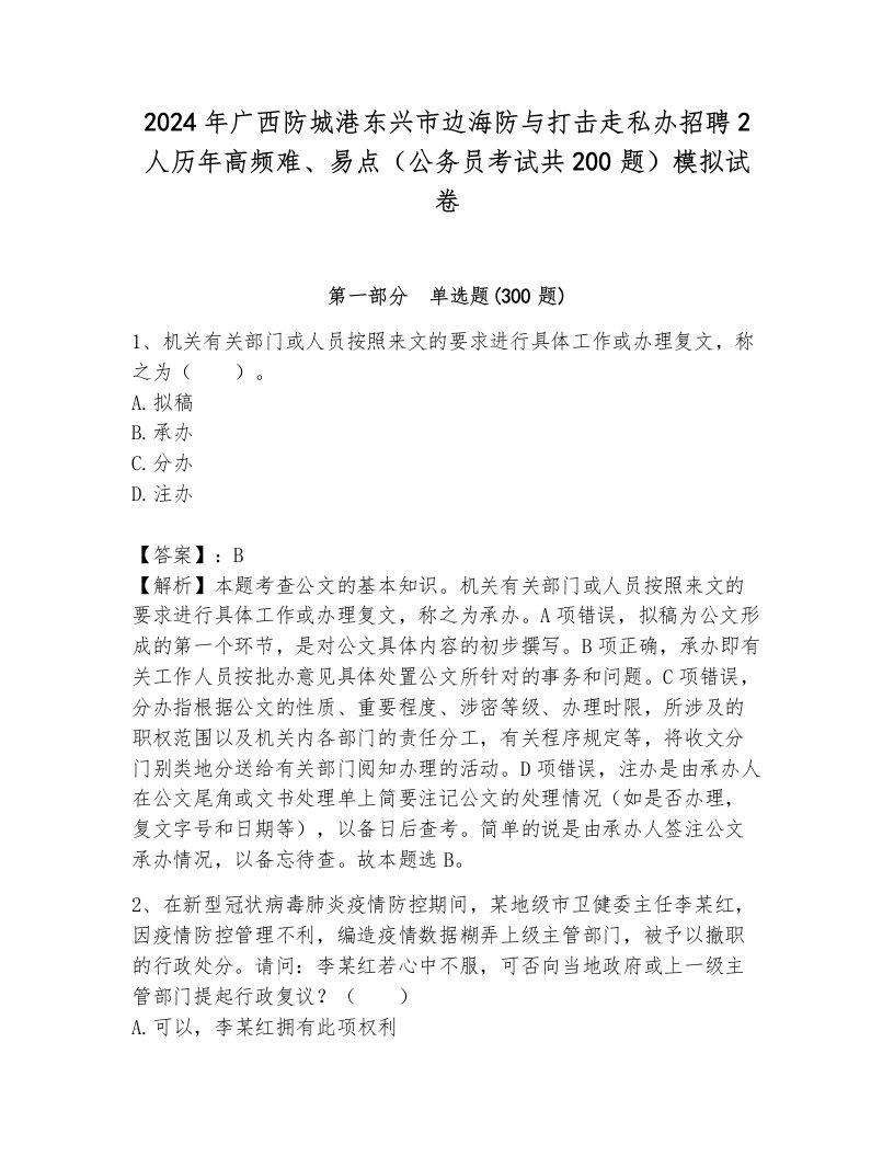 2024年广西防城港东兴市边海防与打击走私办招聘2人历年高频难、易点（公务员考试共200题）模拟试卷（综合卷）