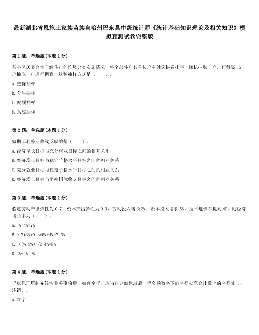 最新湖北省恩施土家族苗族自治州巴东县中级统计师《统计基础知识理论及相关知识》模拟预测试卷完整版