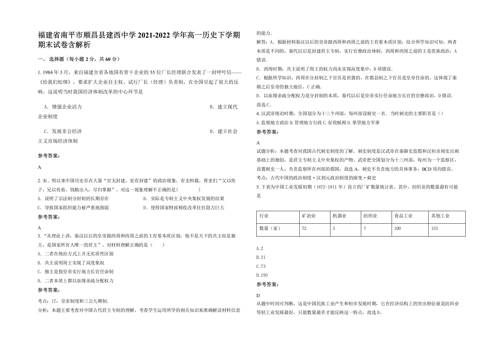 福建省南平市顺昌县建西中学2021-2022学年高一历史下学期期末试卷含解析