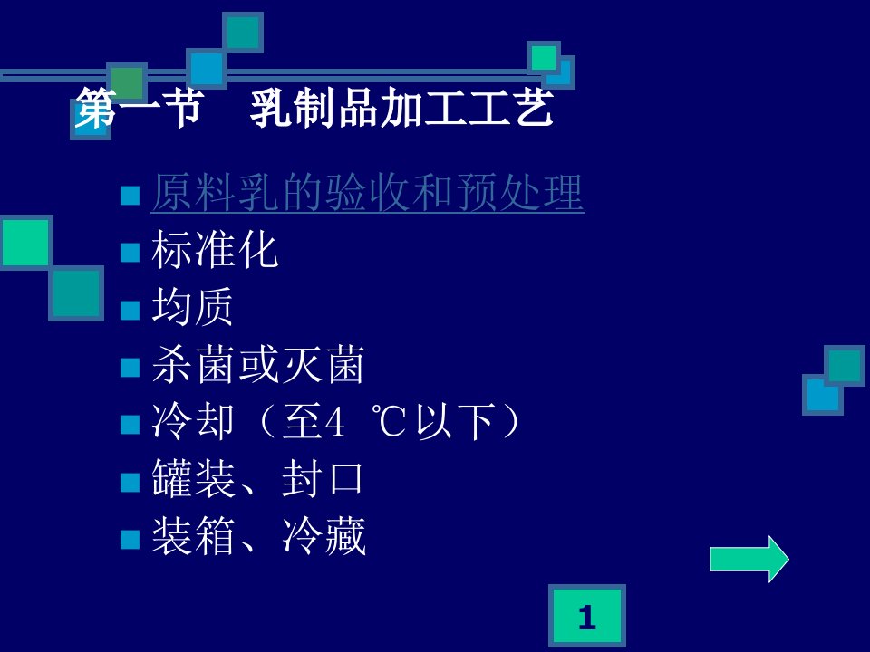 工艺技术乳制品及大豆制品加工工艺PPT75页