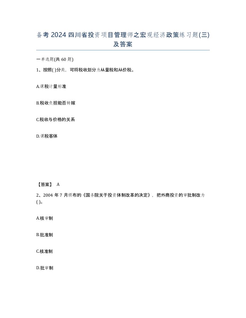 备考2024四川省投资项目管理师之宏观经济政策练习题三及答案