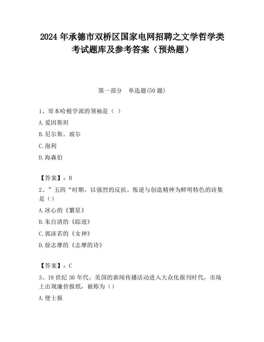 2024年承德市双桥区国家电网招聘之文学哲学类考试题库及参考答案（预热题）