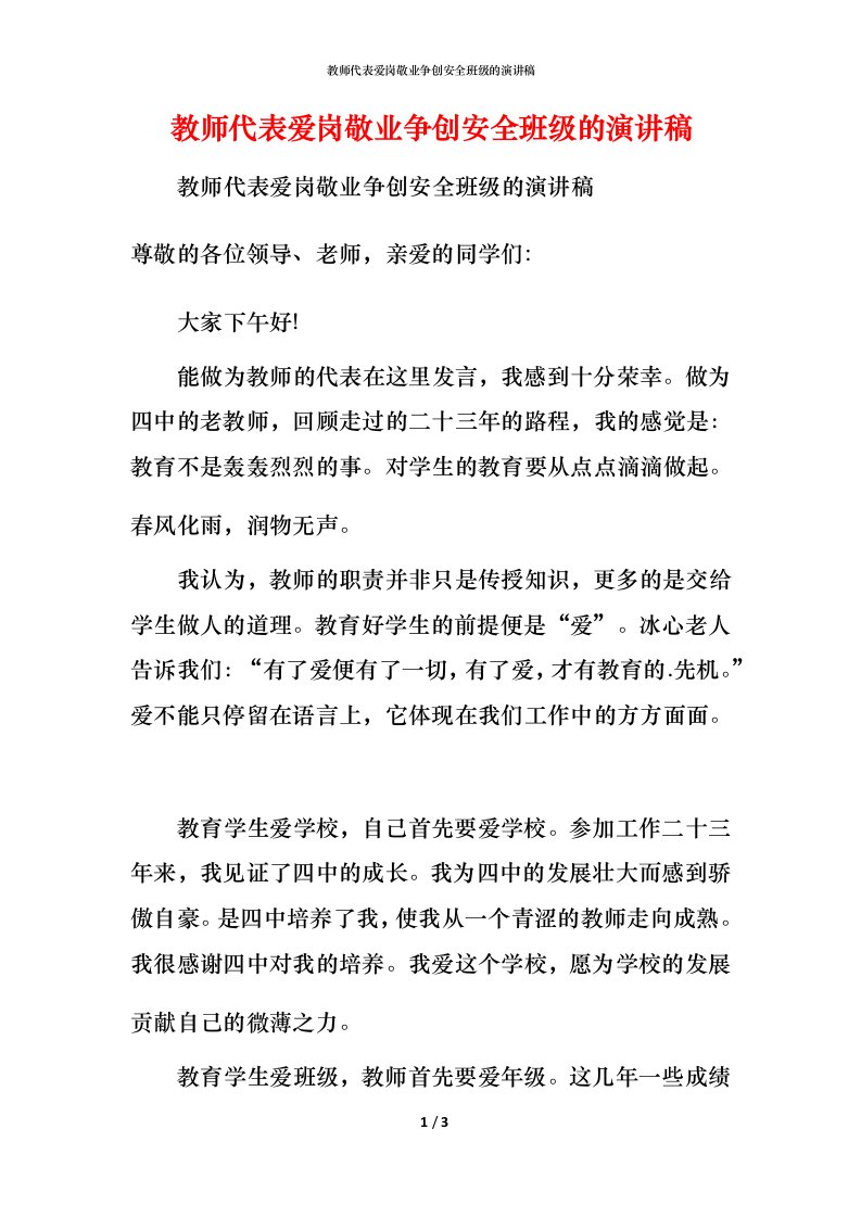 教师代表爱岗敬业争创安全班级的演讲稿