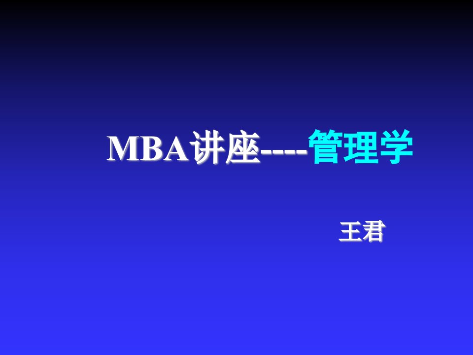 企管MBA-MBA讲座管理学