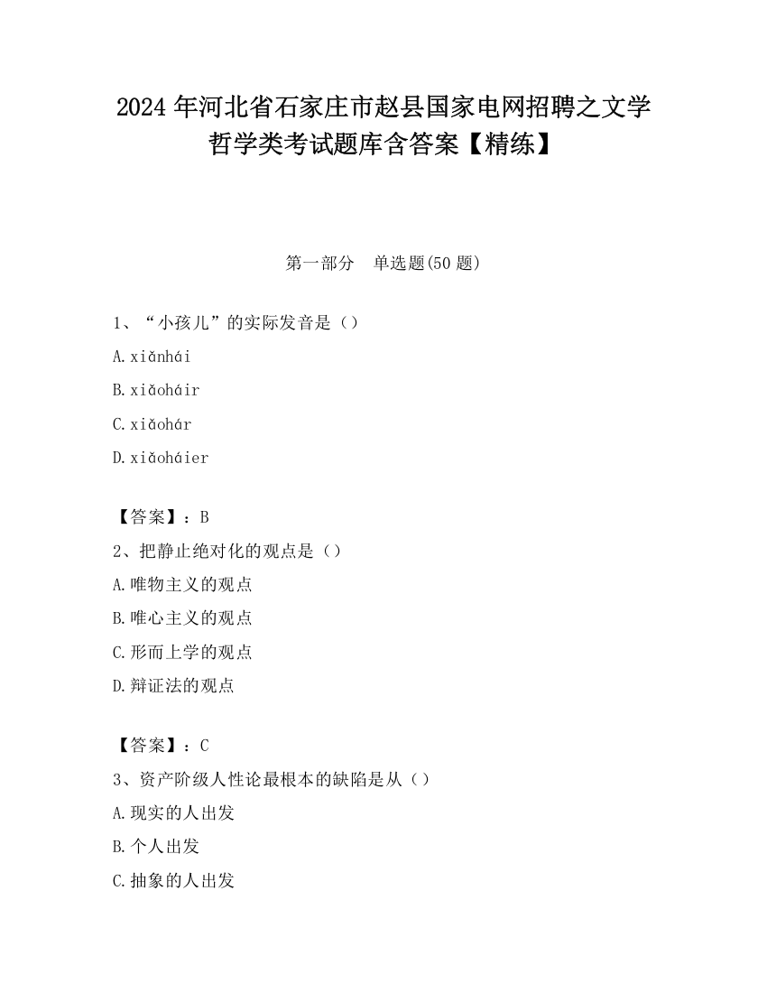 2024年河北省石家庄市赵县国家电网招聘之文学哲学类考试题库含答案【精练】