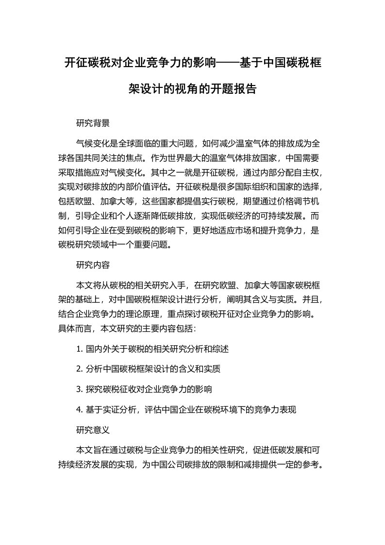 开征碳税对企业竞争力的影响——基于中国碳税框架设计的视角的开题报告