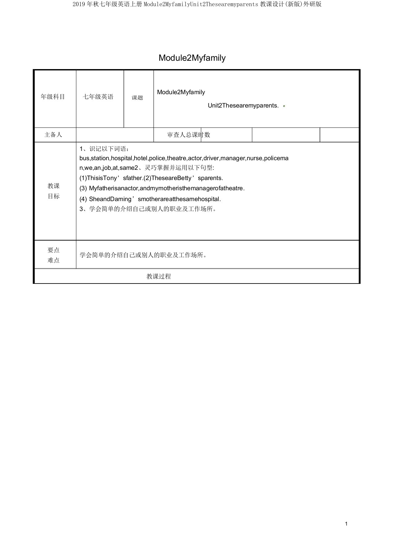 2019年秋七年级英语上册Module2MyfamilyUnit2Thesearemyparents教案(新版)外研版