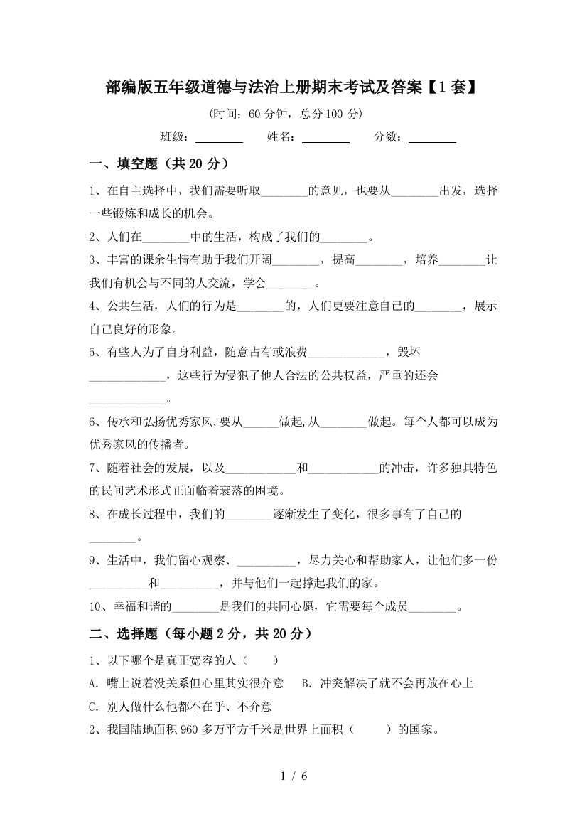 部编版五年级道德与法治上册期末考试及答案【1套】