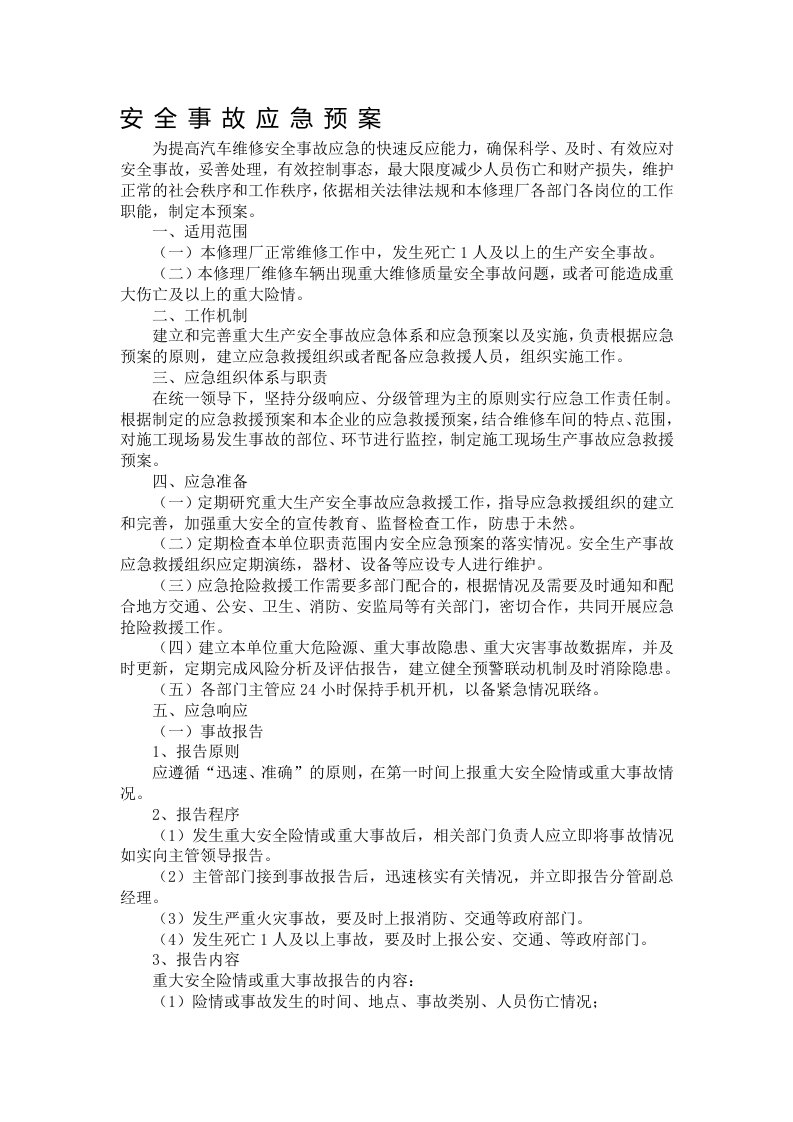 汽修厂安全事故应急预案