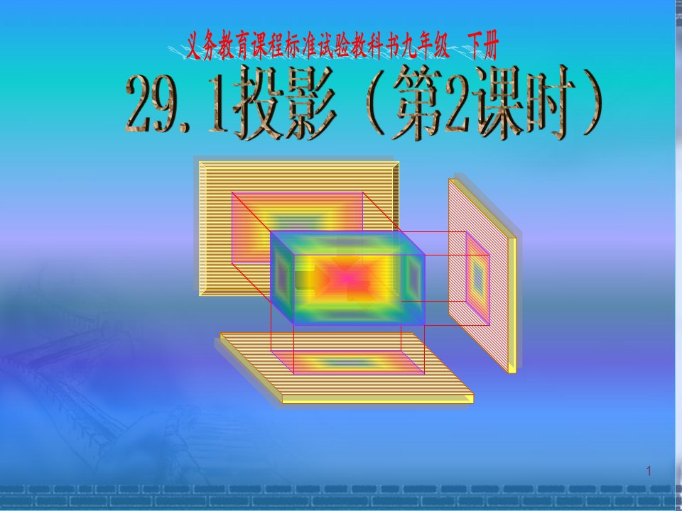 新课标初中数学九年级下课件