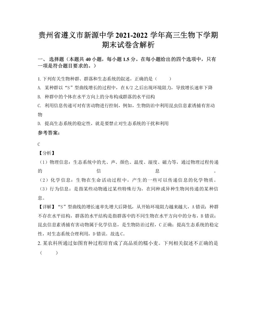 贵州省遵义市新源中学2021-2022学年高三生物下学期期末试卷含解析