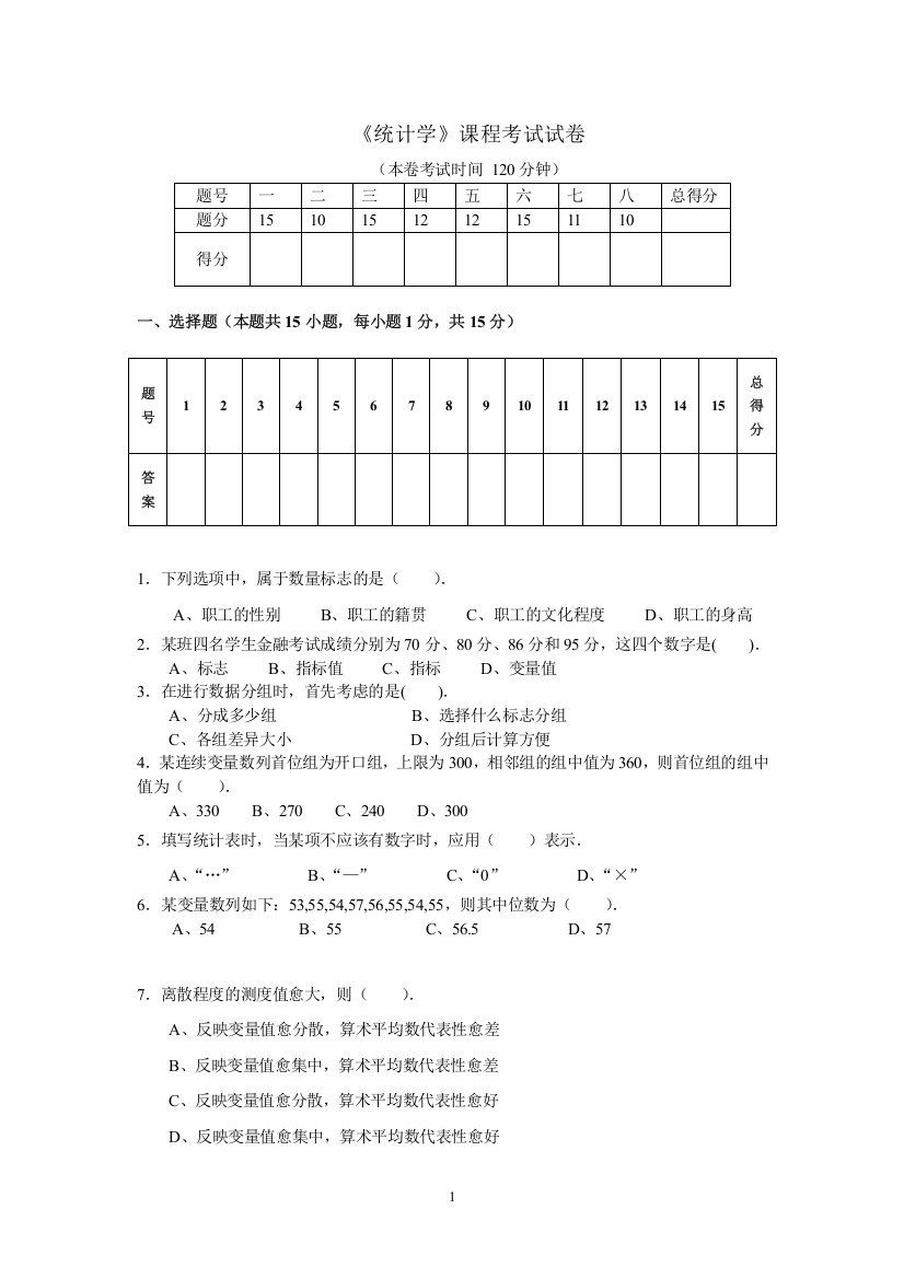 统计学期末复习试卷