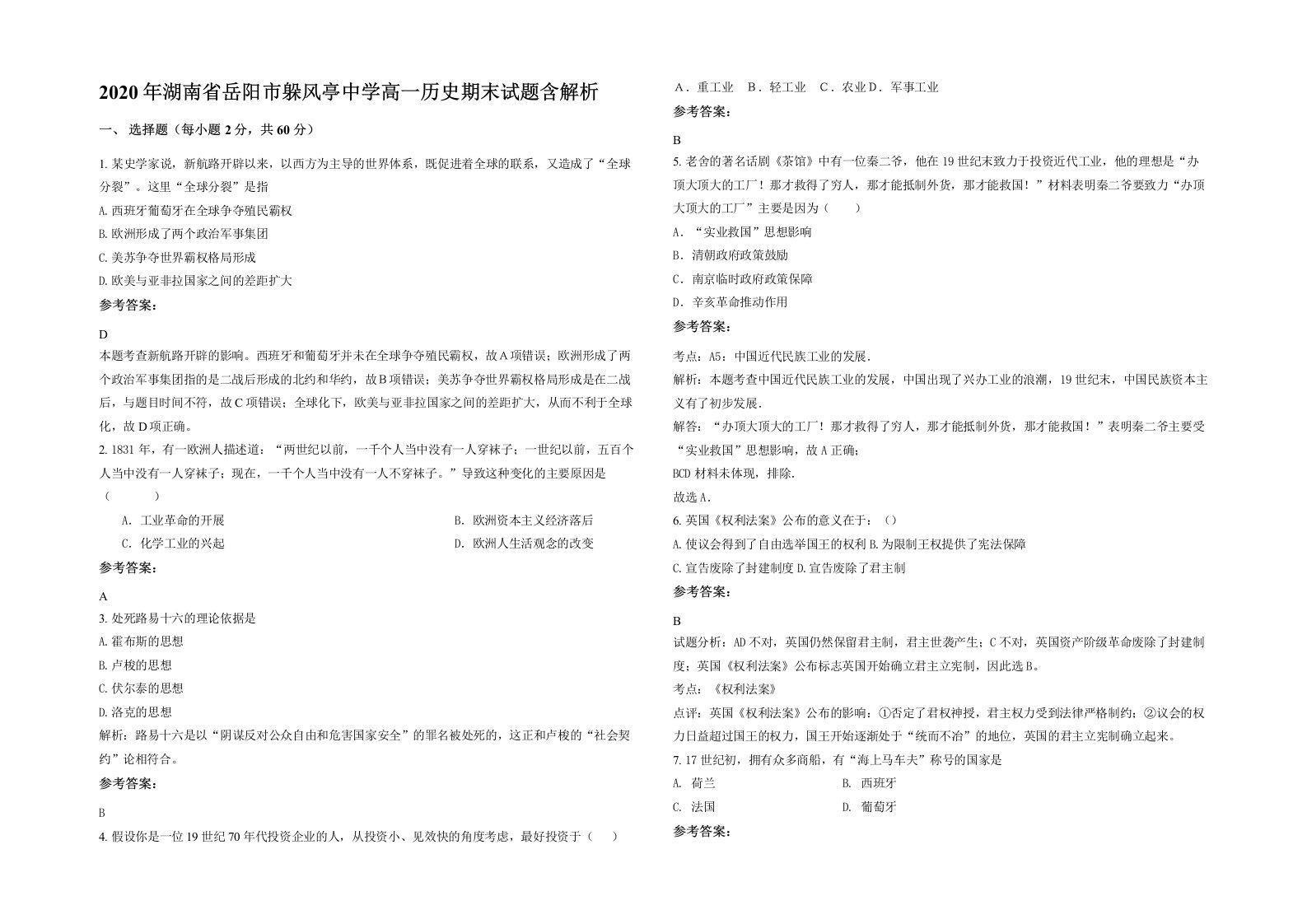 2020年湖南省岳阳市躲风亭中学高一历史期末试题含解析