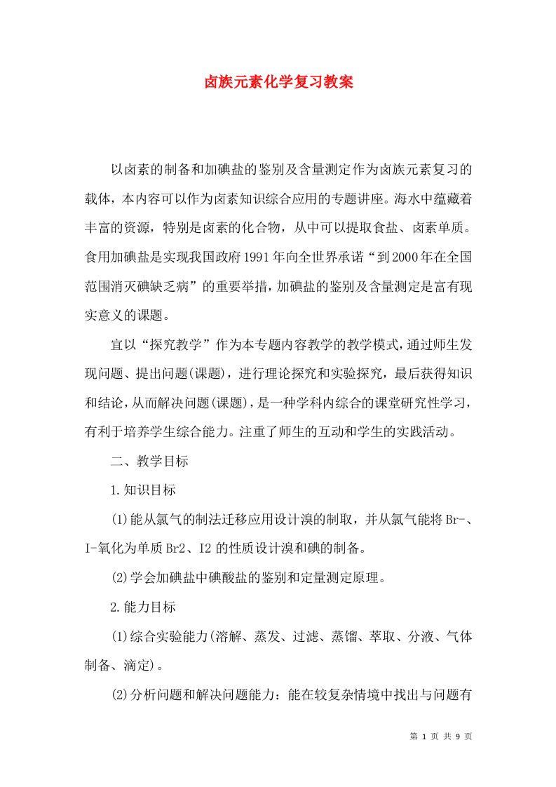 卤族元素化学复习教案