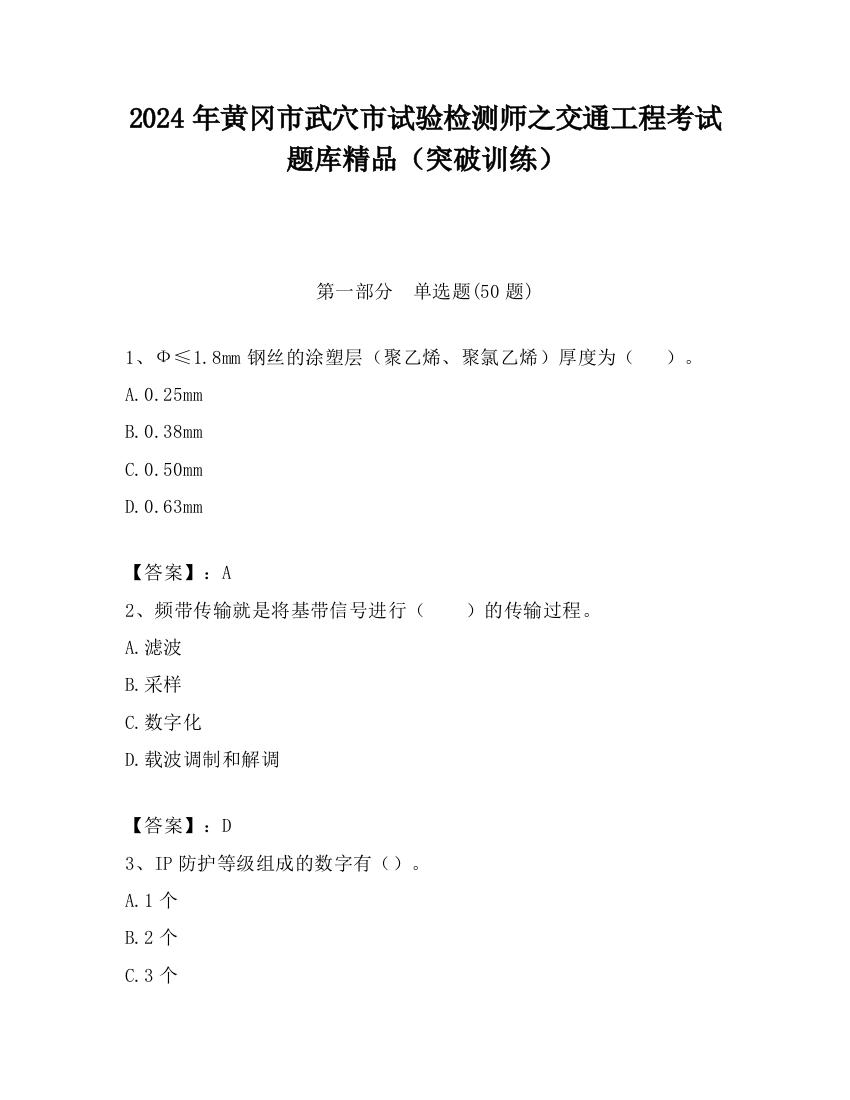 2024年黄冈市武穴市试验检测师之交通工程考试题库精品（突破训练）