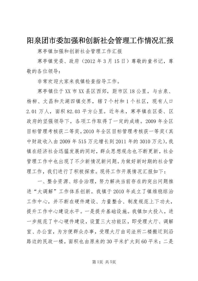 阳泉团市委加强和创新社会管理工作情况汇报