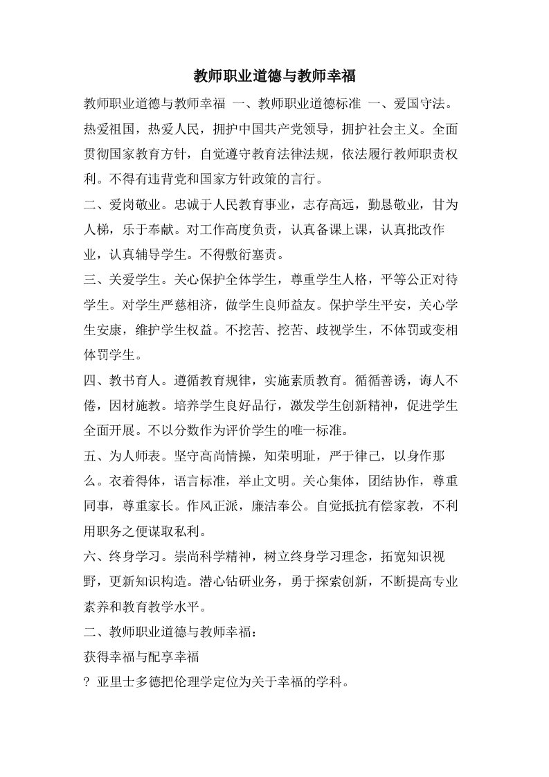 教师职业道德与教师幸福