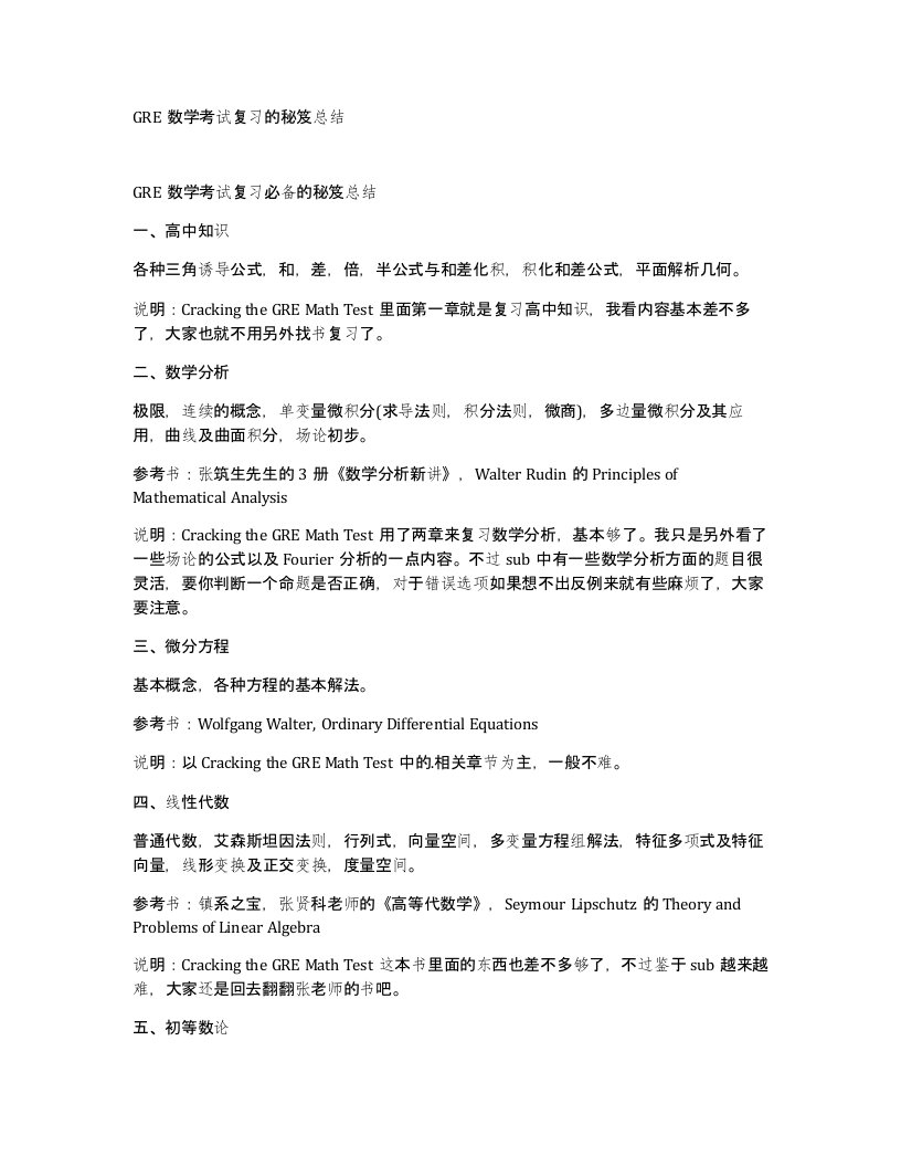 GRE数学考试复习的秘笈总结