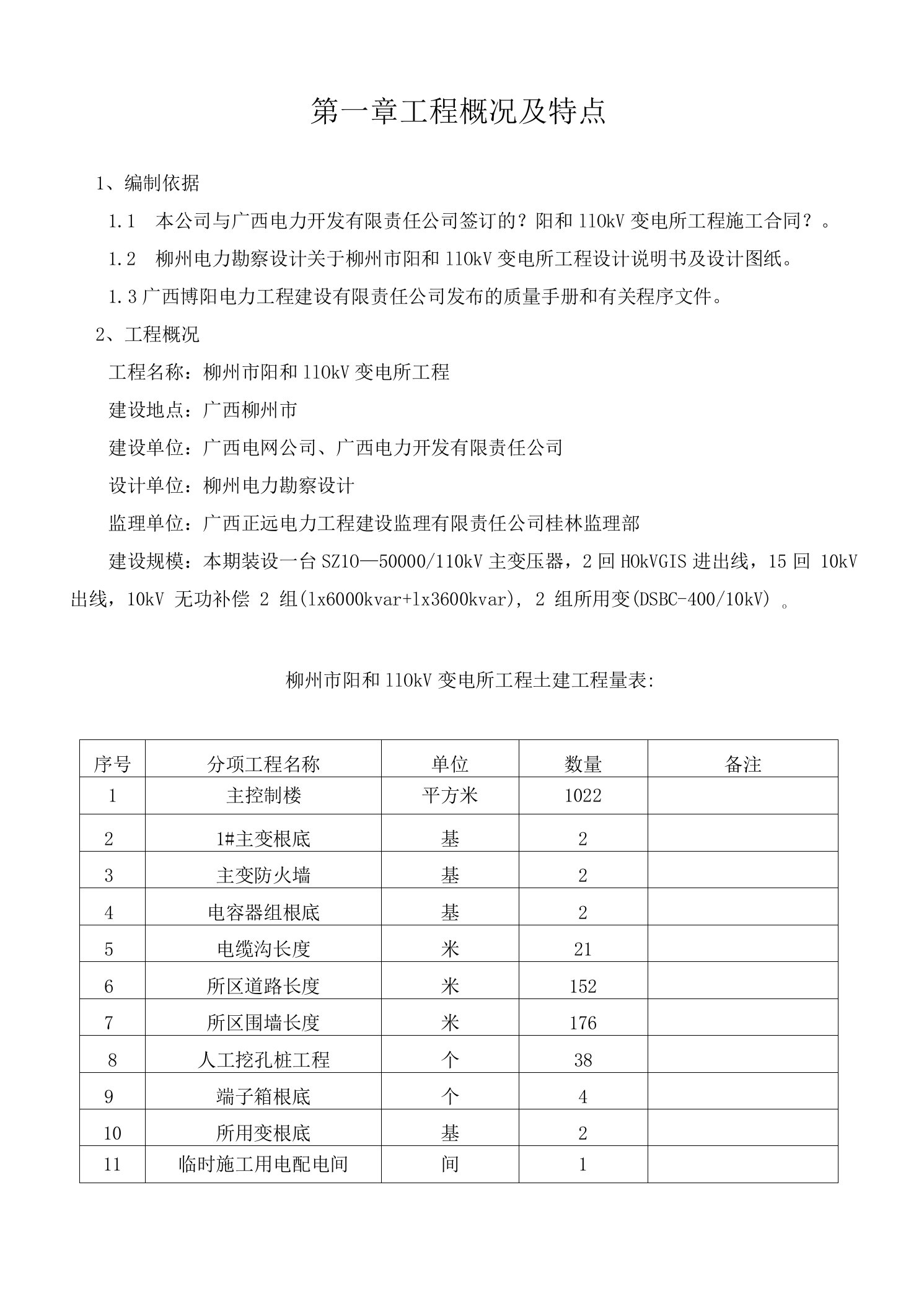 110KV变电所工程施工组织设计