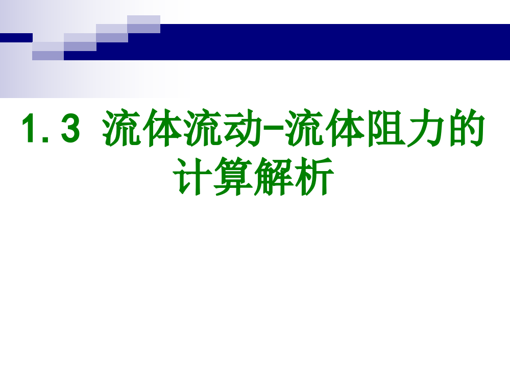 流体流动流体阻力的计算解析课件