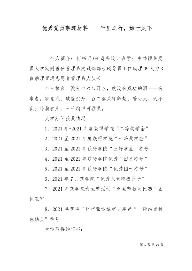 精选优秀党员事迹材料千里之行始于足下