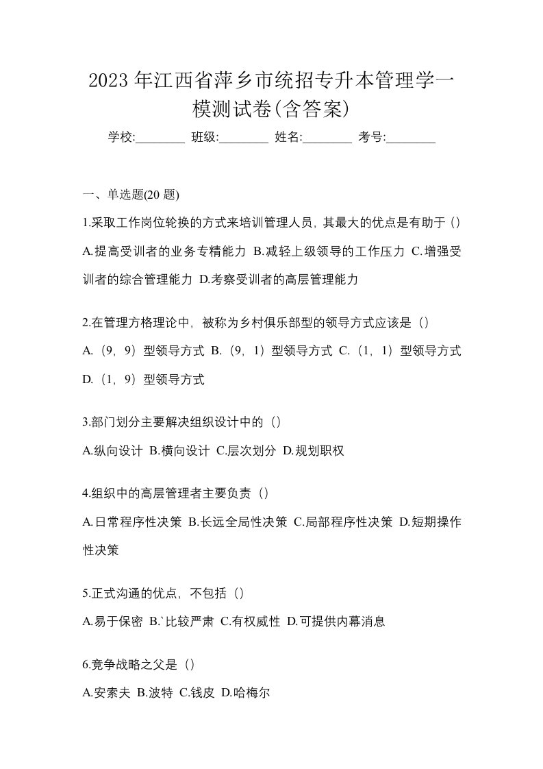 2023年江西省萍乡市统招专升本管理学一模测试卷含答案