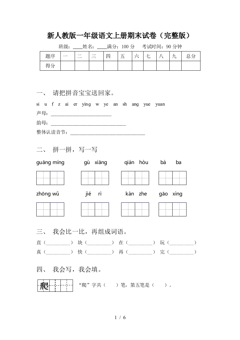 新人教版一年级语文上册期末试卷(完整版)