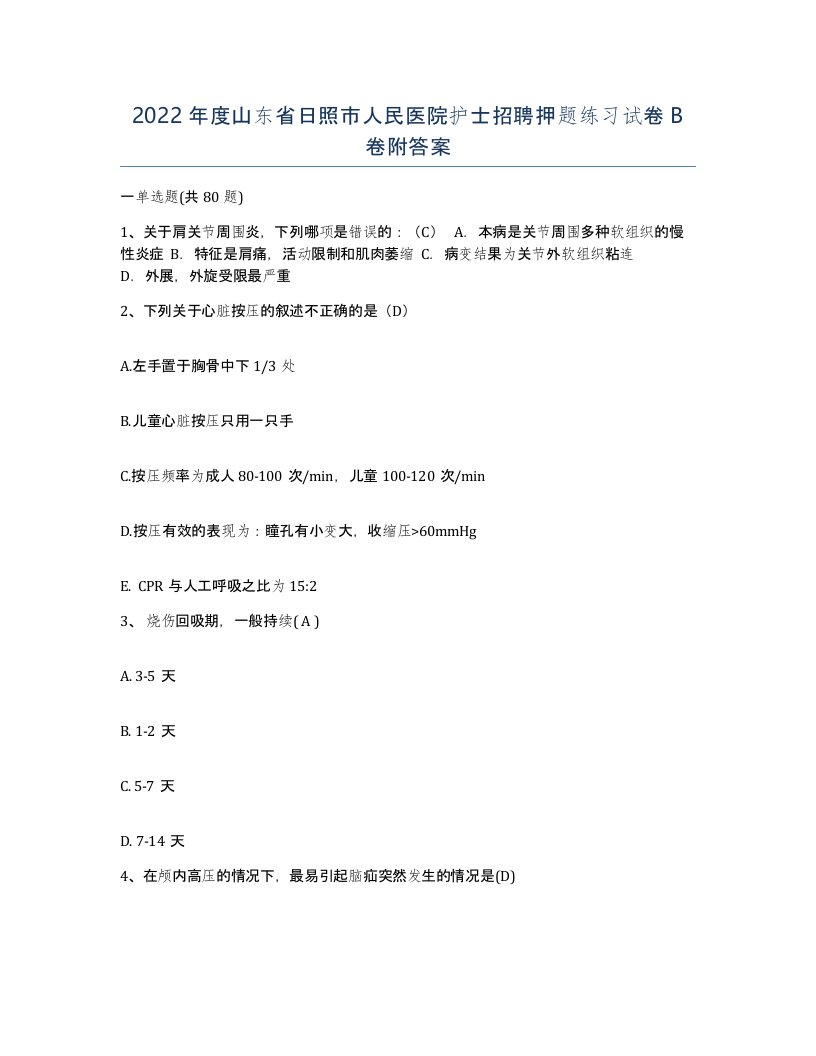 2022年度山东省日照市人民医院护士招聘押题练习试卷B卷附答案