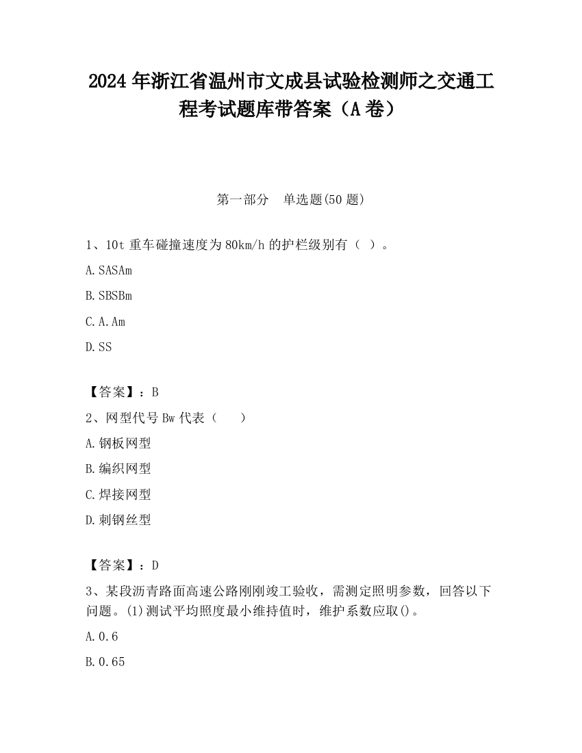 2024年浙江省温州市文成县试验检测师之交通工程考试题库带答案（A卷）