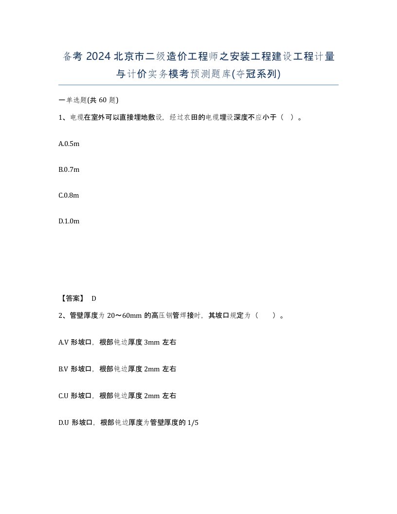 备考2024北京市二级造价工程师之安装工程建设工程计量与计价实务模考预测题库夺冠系列