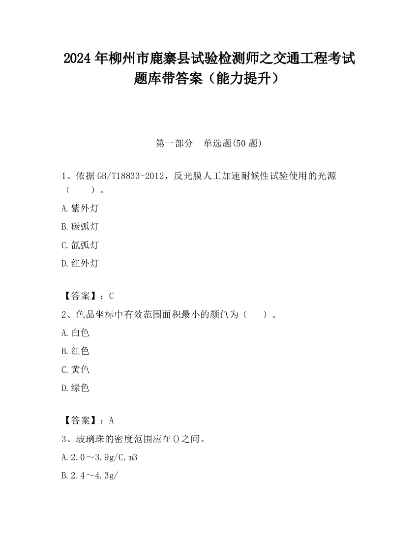 2024年柳州市鹿寨县试验检测师之交通工程考试题库带答案（能力提升）