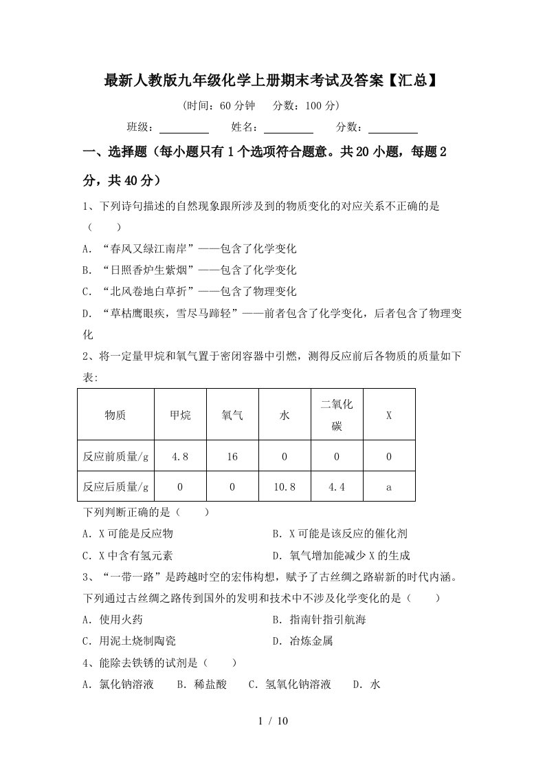 最新人教版九年级化学上册期末考试及答案汇总