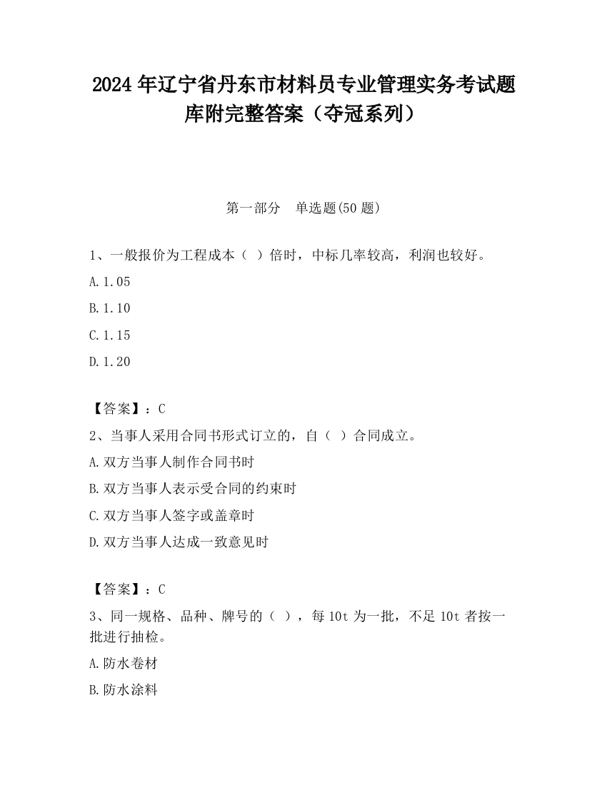 2024年辽宁省丹东市材料员专业管理实务考试题库附完整答案（夺冠系列）