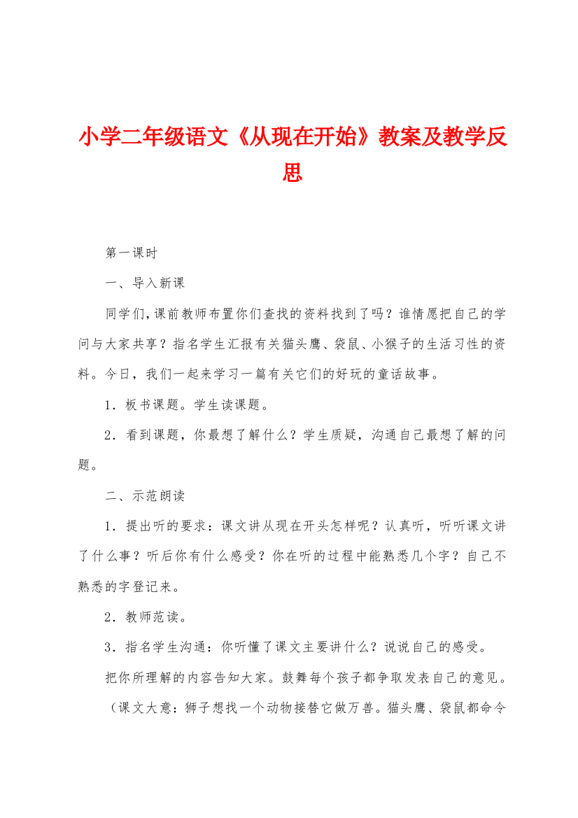 小学二年级语文从现在开始教案及教学反思