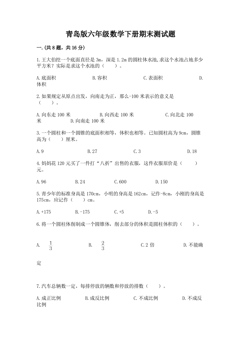 青岛版六年级数学下册期末测试题精品【全国通用】