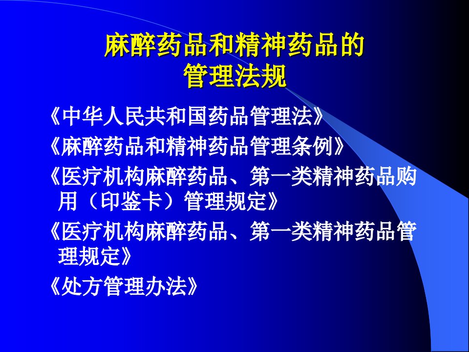 医疗机构麻醉药品和精神药品的管理