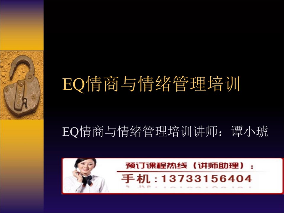 EQ情商与情绪管理培训课件